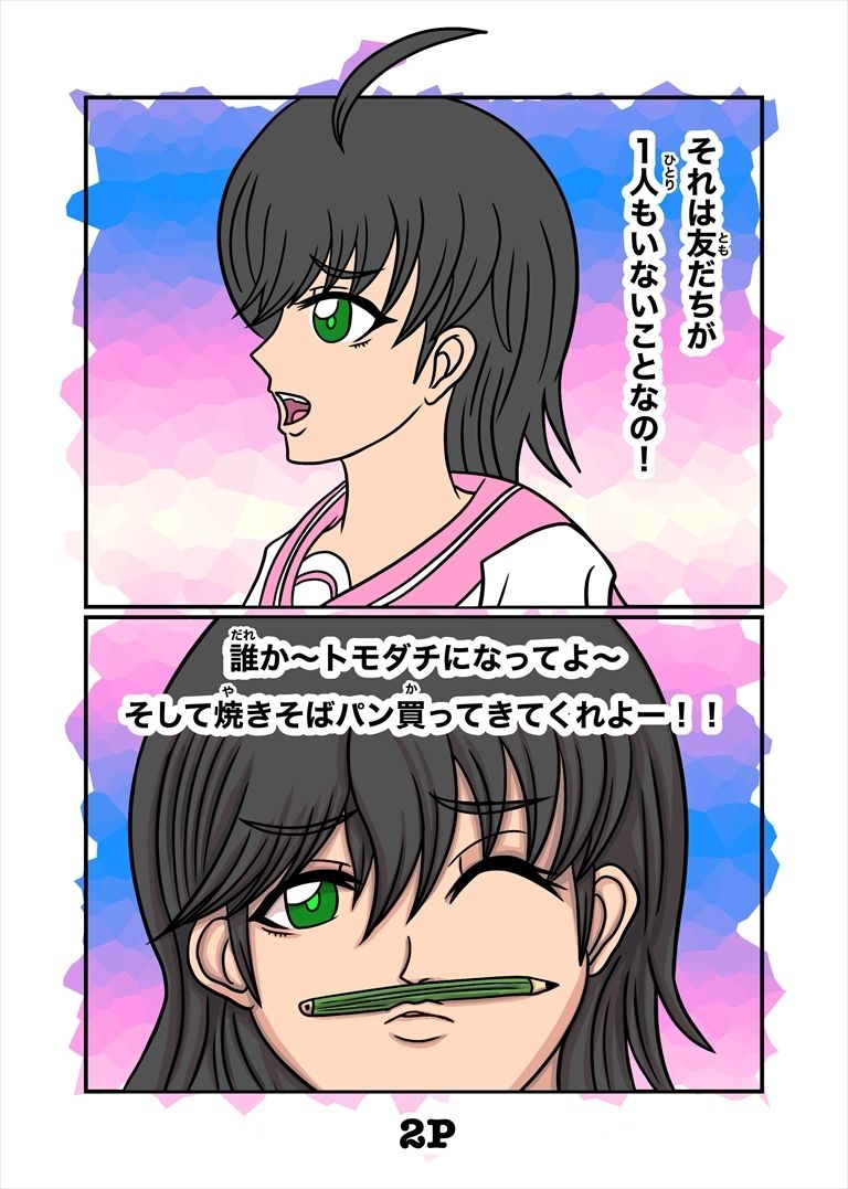 最悪ちゃんは？？トモダチがいない 2巻