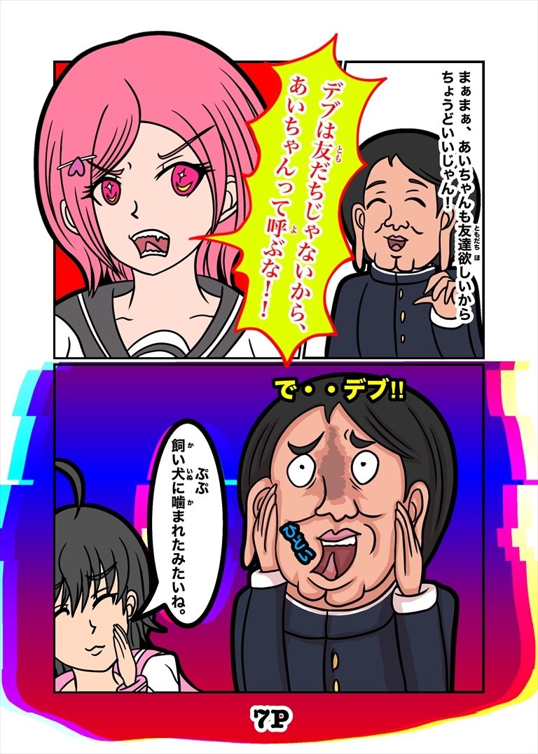 最悪ちゃんは？？トモダチがいない 2巻