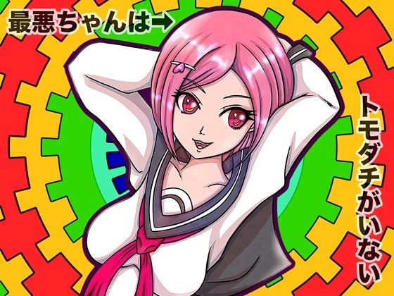 最悪ちゃんは？？トモダチがいない 2巻