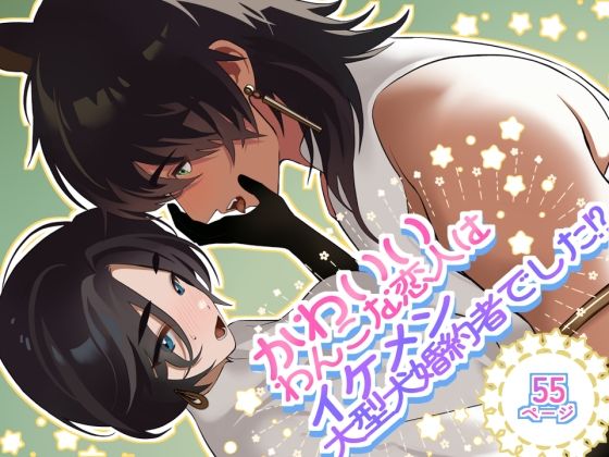 かわいいわんこな恋人は、イケメン大型犬婚約者でした！？