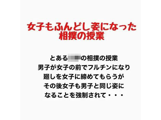 女子もふんどし姿になった相撲の授業