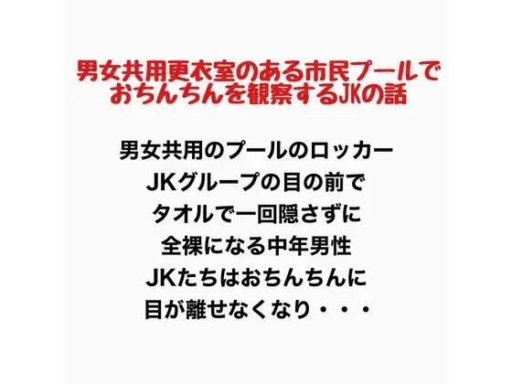 男女共用更衣室のある市民プールで、おちんちんを観察するJKの話