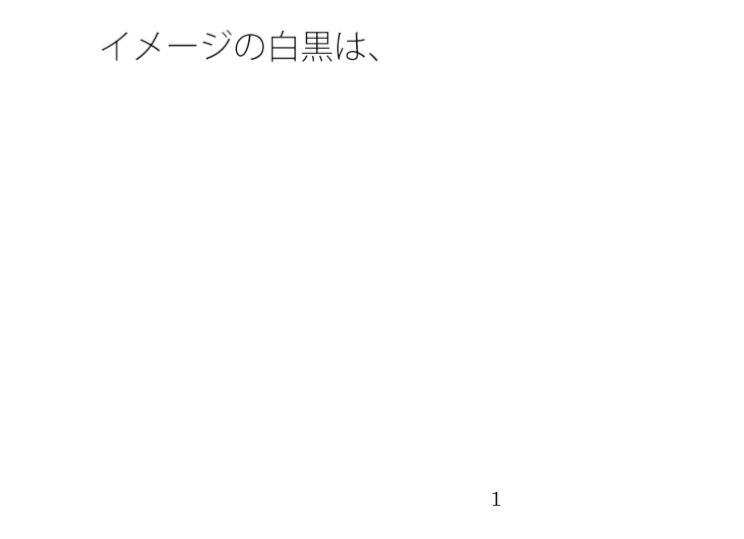 鉄塔の高さは主観とは全く別・・・ イメージの白黒