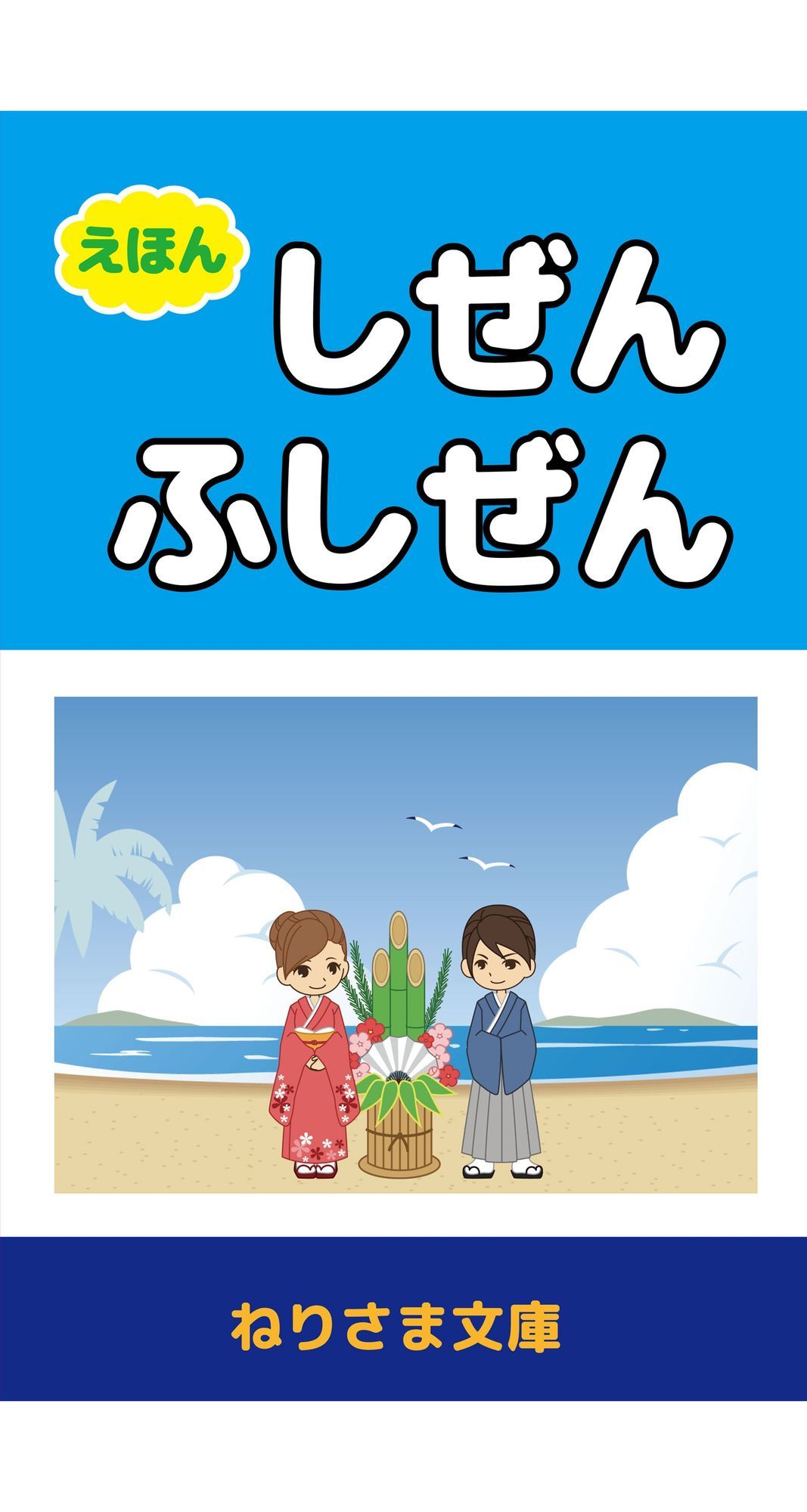 ［えほん］しぜんとふしぜん