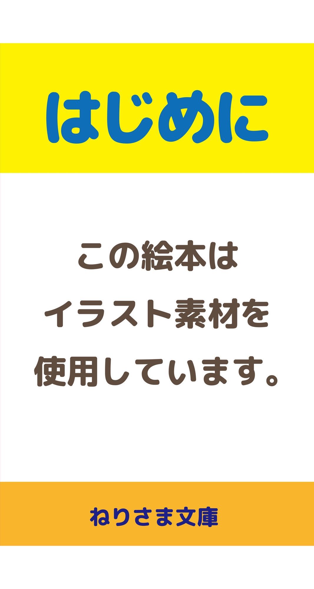 ［えほん］しぜんとふしぜん