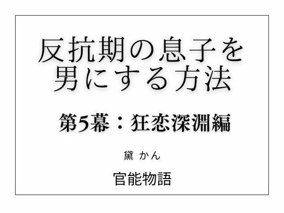反抗期の息子を男にする方法 第5幕:狂恋深淵編