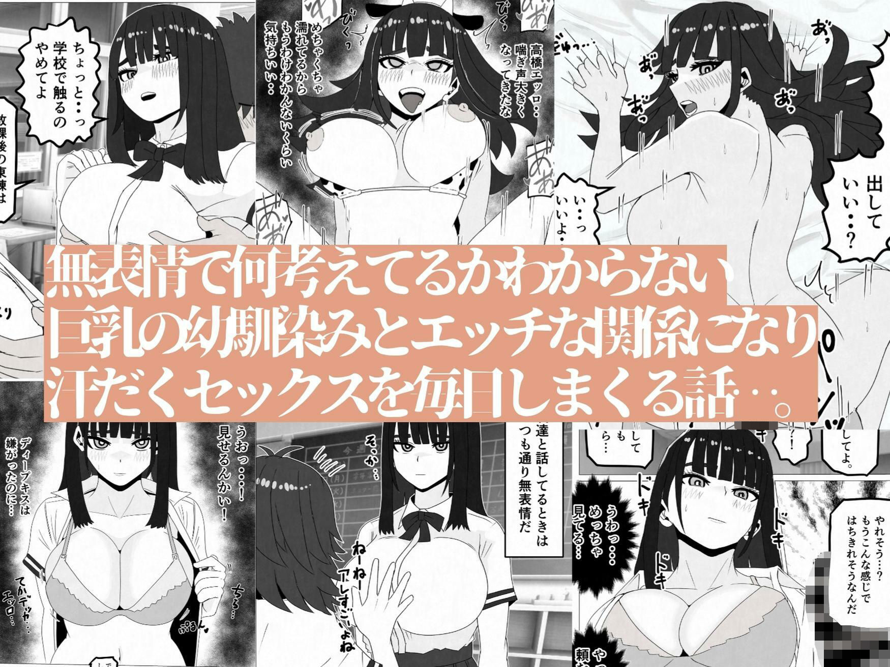 無表情巨乳の幼馴染みがドスケベ顔になるまで〜何考えてるかわからない同級生のメス本性を解放しました