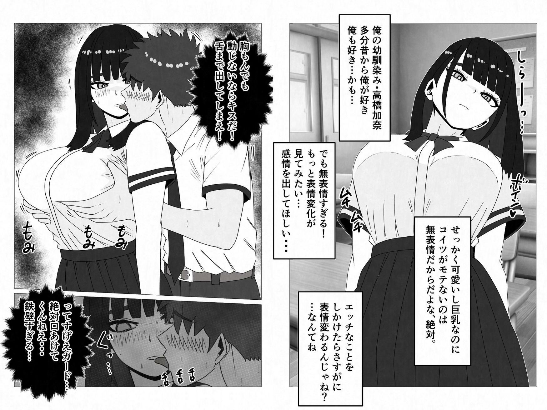 無表情巨乳の幼馴染みがドスケベ顔になるまで〜何考えてるかわからない同級生のメス本性を解放しました