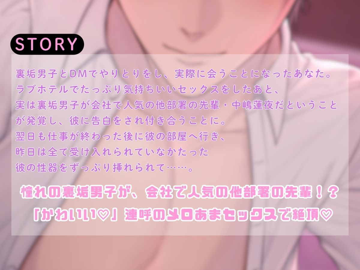 会社の先輩は裏垢男子！？かわいい連呼のメロあまセックス