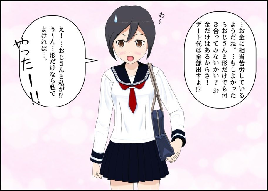 ぬるぬる援助 JK×中年おじさん