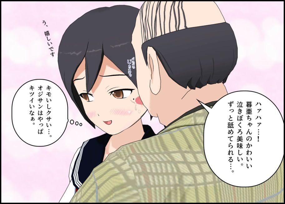 ぬるぬる援助 JK×中年おじさん