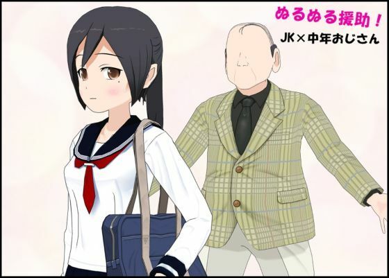 ぬるぬる援助 JK×中年おじさん