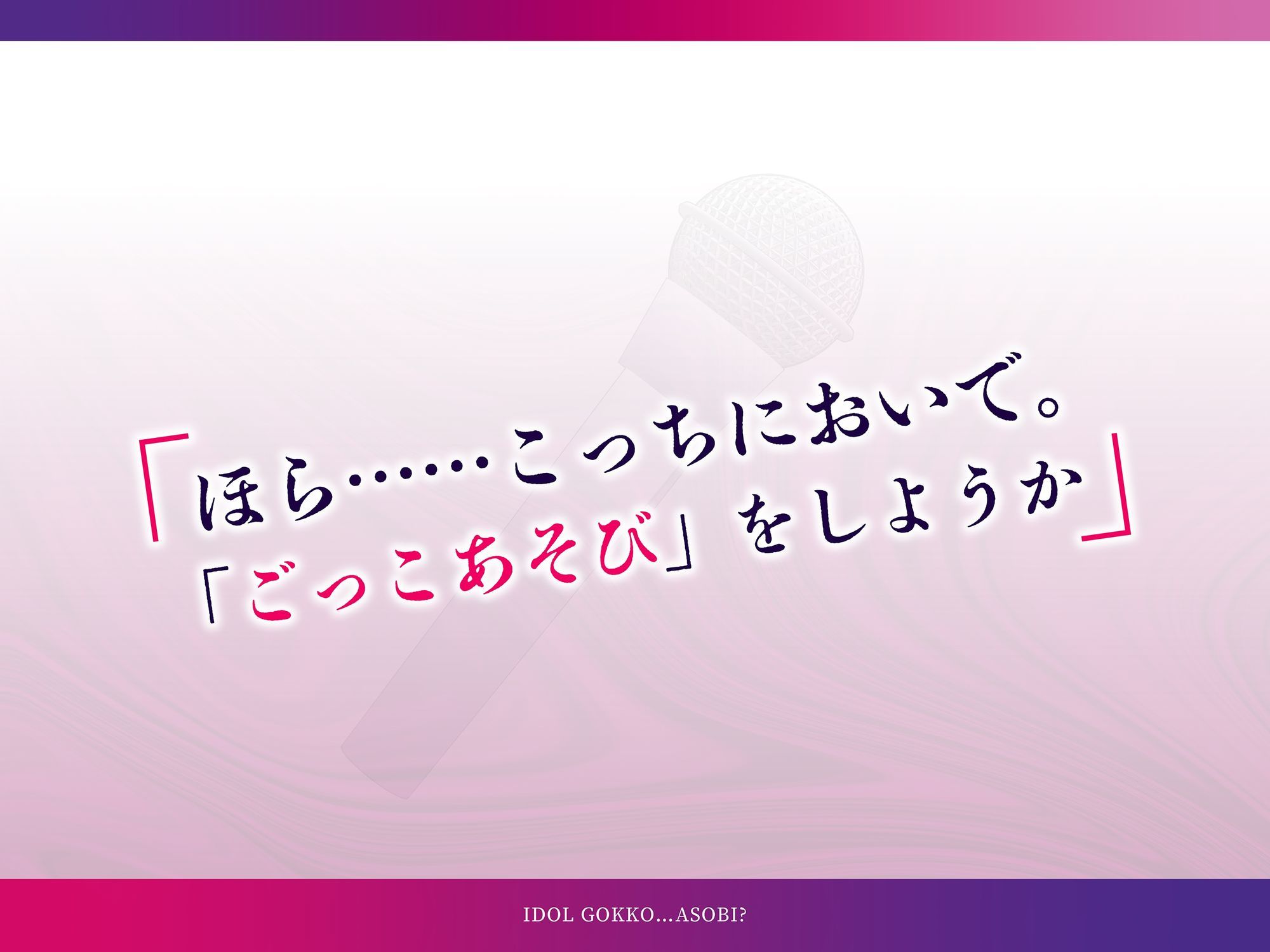 アイドルごっこ…あそび？
