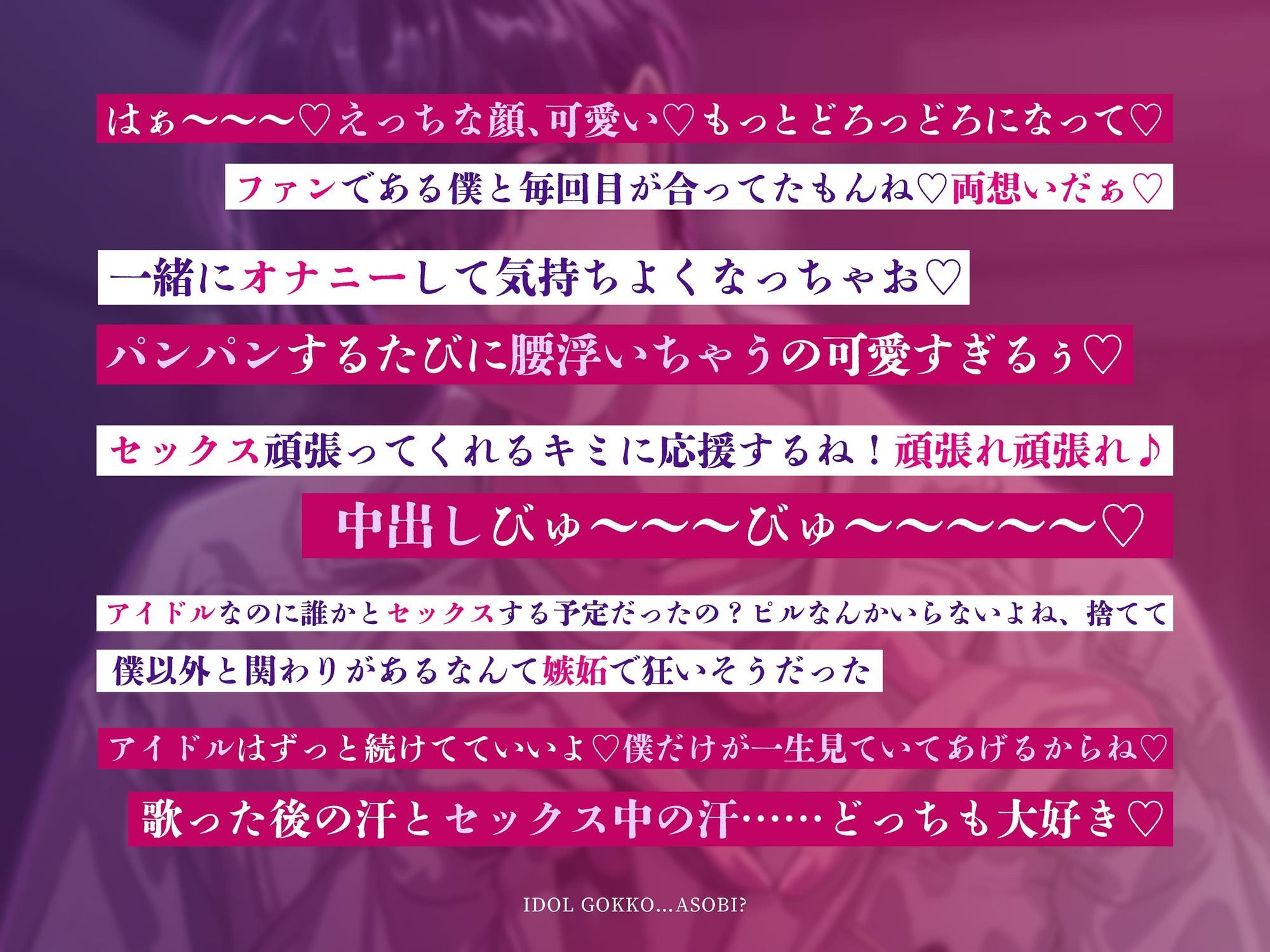 アイドルごっこ…あそび？