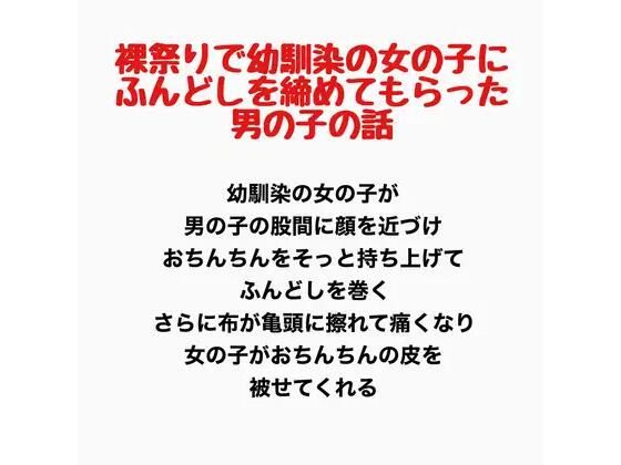 裸祭りで幼馴染の女の子にふんどしを締めてもらった男の子の話