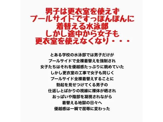 男子は更衣室を使えずプールサイドですっぽんぽんに着替える水泳部。しかし途中から女子も更衣室を使えなくなり・・・