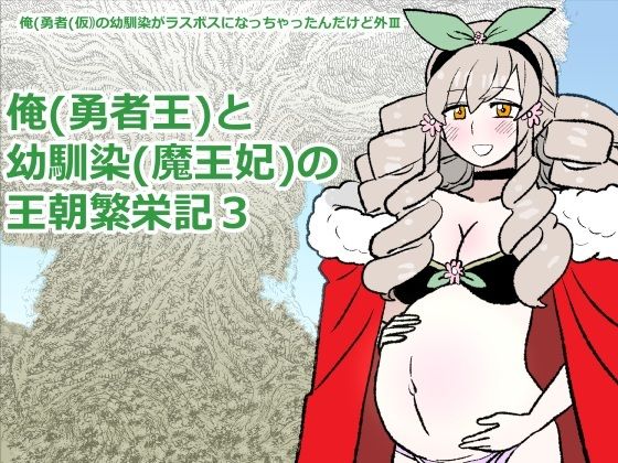 勇仮（外）III〜俺（勇者王）と幼馴染（魔王妃）の王朝繁栄記3