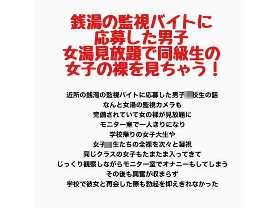 銭湯の監視バイトに応募した男子、女湯見放題で同級生の女子の裸を見ちゃう！