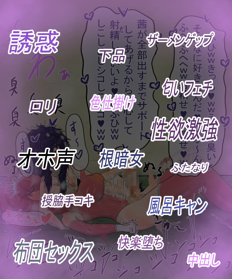 落ちこぼれ風呂キャン陰キャ戦闘員とふしだらな性生活