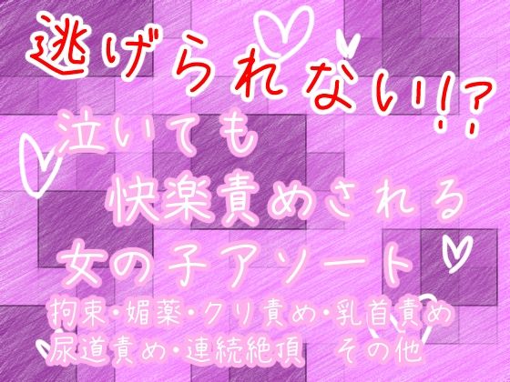 逃げられない！？泣いても快楽責めされる女の子アソート