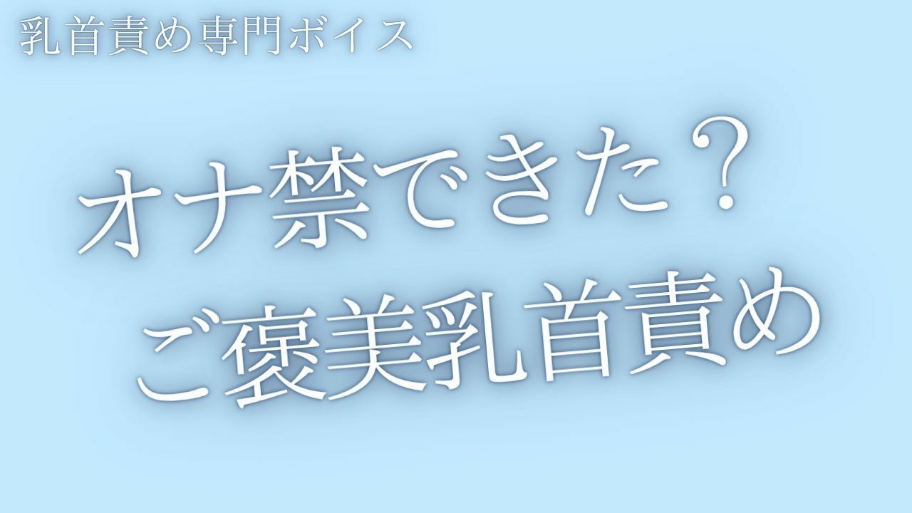 オナ禁できた？