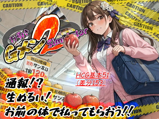 万引きGメンSimulator2