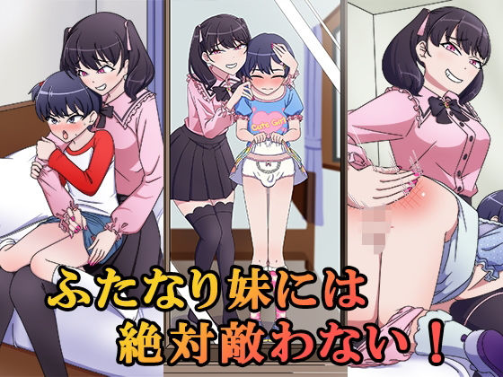 ふたなり妹には絶対敵わない！