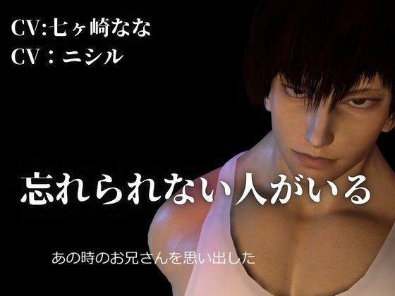 【CV搭載】初恋のお兄さんに、男として見てもらえた夜―僕だけのメスお兄さん ―