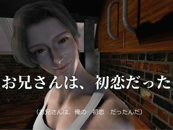 【CV搭載】初恋のお兄さんに、男として見てもらえた夜―僕だけのメスお兄さん ―