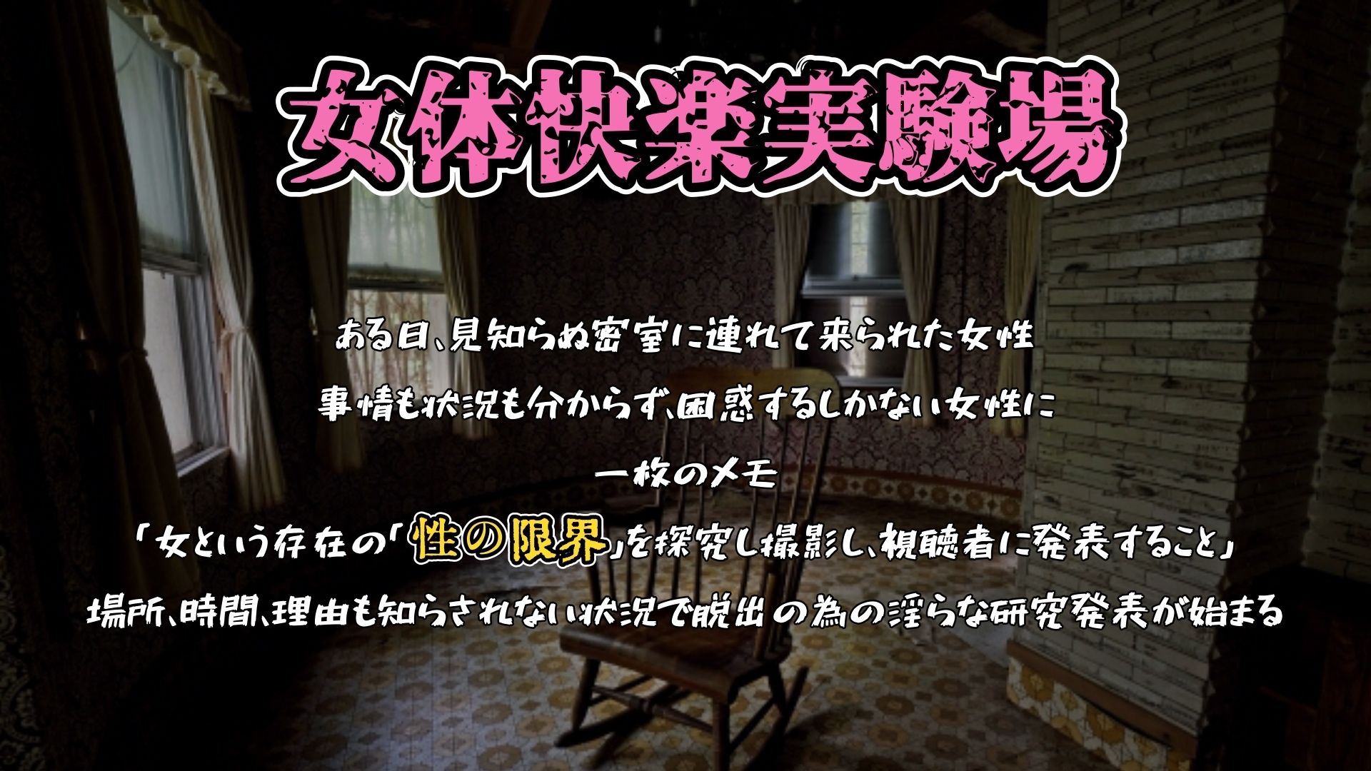 【実演】『女体快楽実験場』 被験体No，016「ちょこもち」Stage，1前編【オホ声】