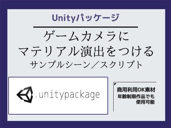 ゲームカメラ（Main Camera）にマテリアル演出をつけるサンプルシーン（スクリプト/ソースコード）〜Unityアセット/Unityパッケージ