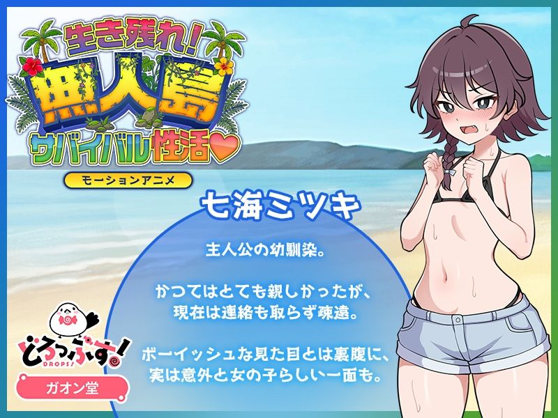 生き残れ！無人島サバイバル性活 モーションアニメ