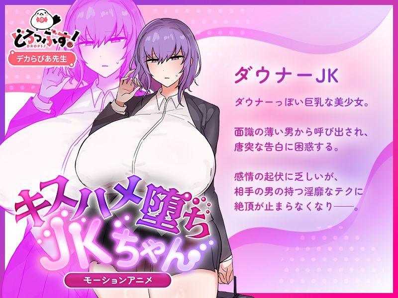 キスハメ堕ちJ〇ちゃん モーションアニメ