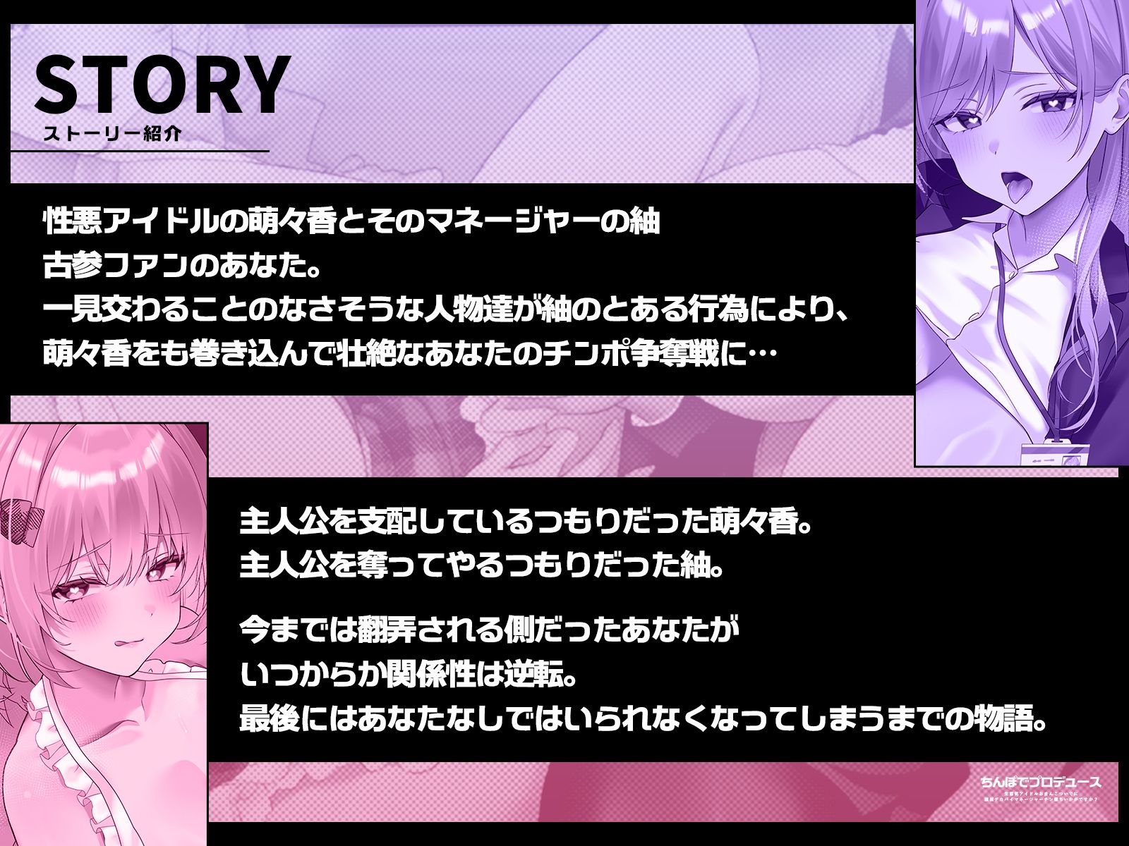 【1時間半チン堕ちフォーリー/全裸イラスト付き】ちんぽでプロデュース〜生意気アイドルおまんこ、ついでに腹黒デカパイマネージャーチン堕ちいかがですか？【KU100】