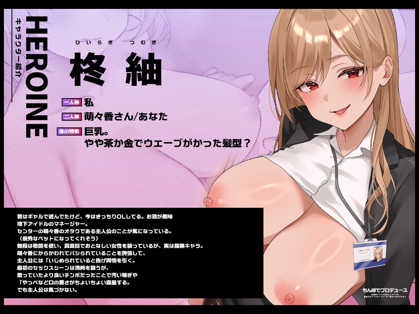 【1時間半チン堕ちフォーリー/全裸イラスト付き】ちんぽでプロデュース〜生意気アイドルおまんこ、ついでに腹黒デカパイマネージャーチン堕ちいかがですか？【KU100】