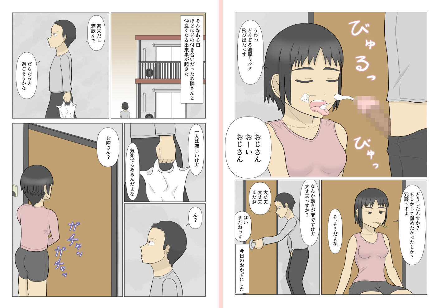 おじさんとお股を濡らしたお隣さん