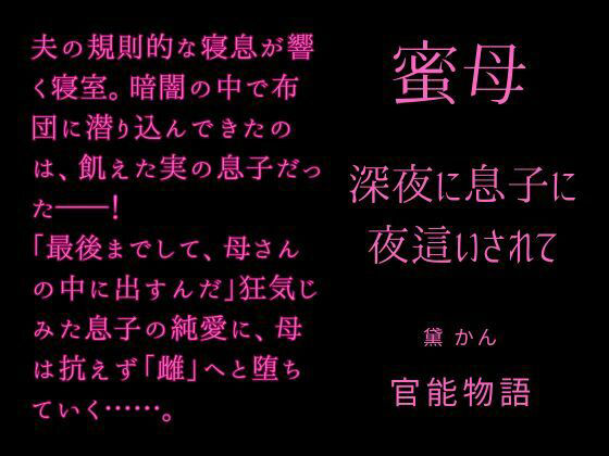 蜜母 〜深夜に息子に夜●いされて〜