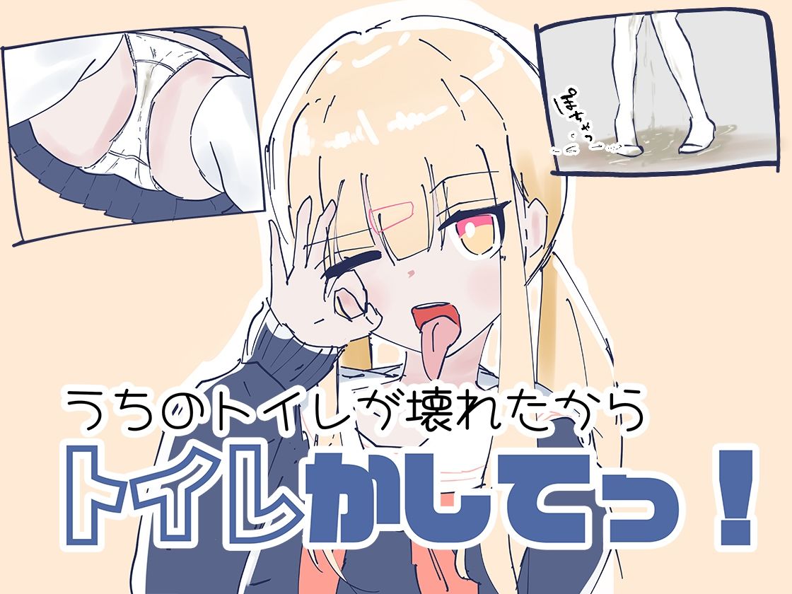 うちのが壊れたからトイレかしてっ！