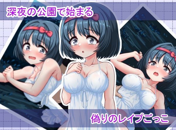 いんもらるきゅーと2 〜演技のはずのレ〇プごっこが、本気の中出しセックスに変わるまで〜