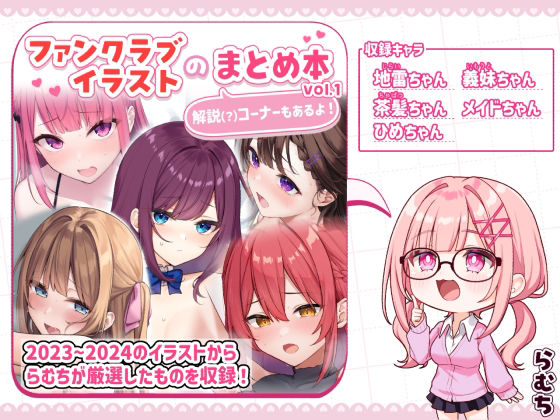 ファンクラブイラストのまとめ本vol.1