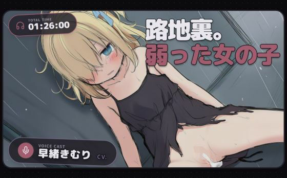 路地裏。弱った女の子【CV:早緒きむり】