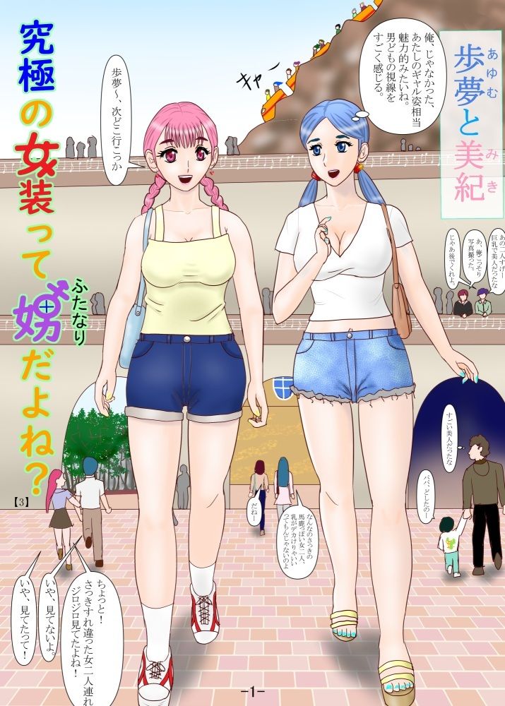 究極の女装ってふたなりだよね？