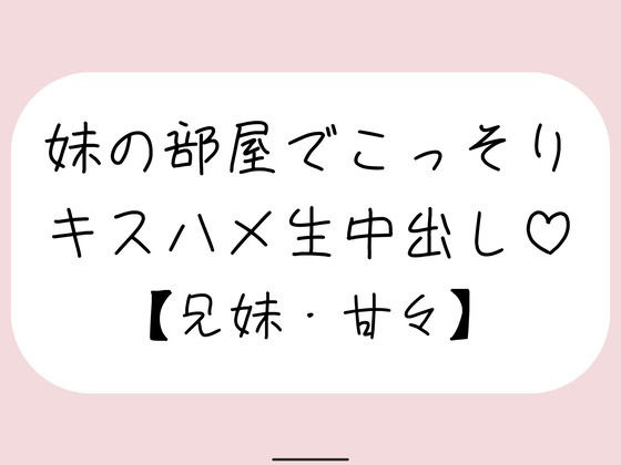 両親が寝てる夜中に妹とこっそり中出しセックス
