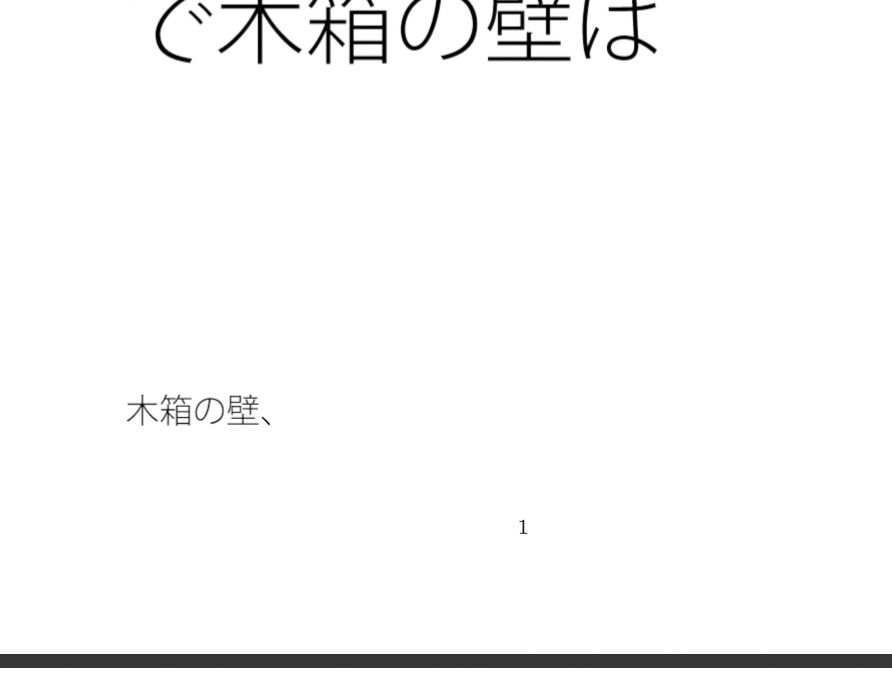 道中の電信柱を認識出来るか・・・・ポケットの中 部屋・・遠くの・・・で木箱の壁は
