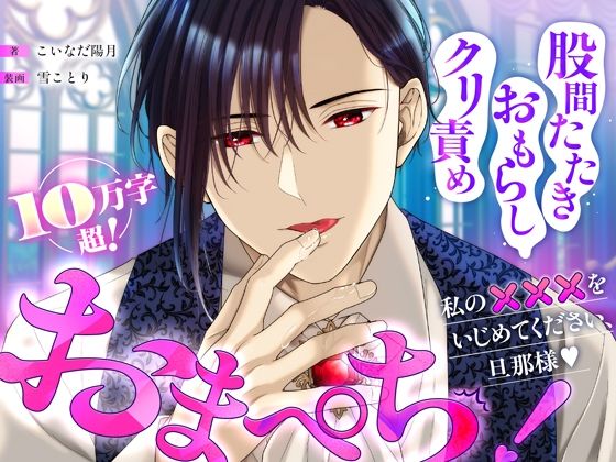 おまぺち！ 〜私の×××をいじめてください、旦那様〜