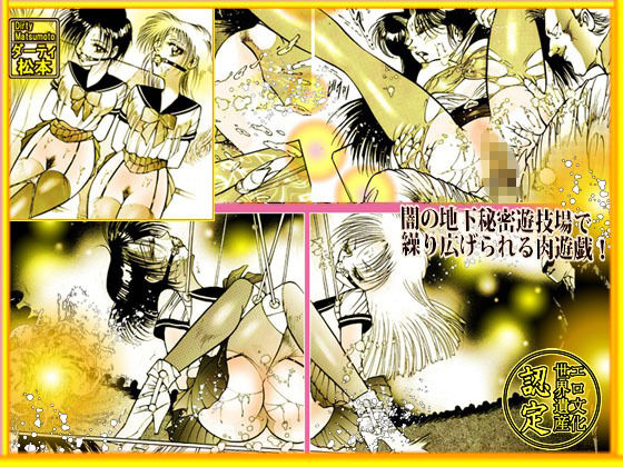 美肉戦士 「闇のカーニバル」