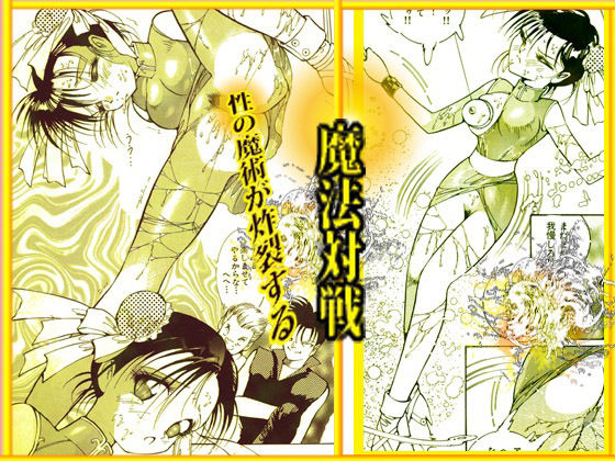 美肉戦士 「闇のカーニバル」