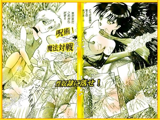 美肉戦士 「闇のカーニバル」