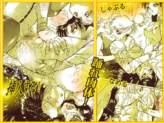 美肉戦士 「闇のカーニバル」