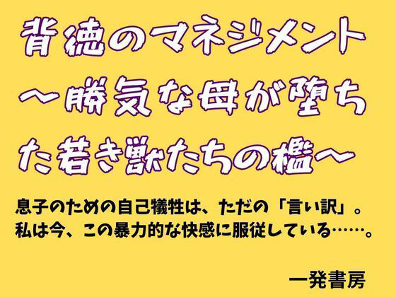 背徳のマネジメント 〜勝気な母が堕ちた若き獣たちの檻〜